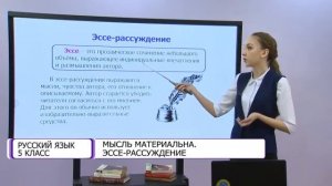 Русский язык. 5 класс. Мысль материальна. Эссе-рассуждение /11.02.2021/