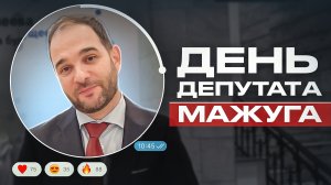 «День депутата» | Александр Мажуга
