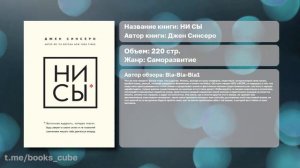 Рецензия На Книгу "НИ СЫ" / Саморазвитие