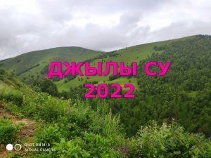 ДЖИЛЫ-СУ 2022