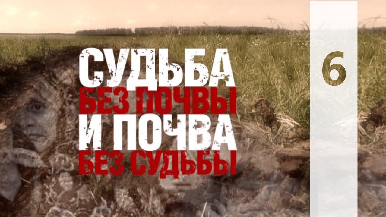 КТО МЫ? || СУДЬБА БЕЗ ПОЧВЫ И ПОЧВА БЕЗ СУДЬБЫ 6