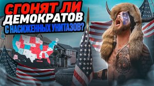 Сгонят ли демократов с насиженных унитазов?