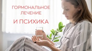 👉 Как гормональное лечение влияет на психику?