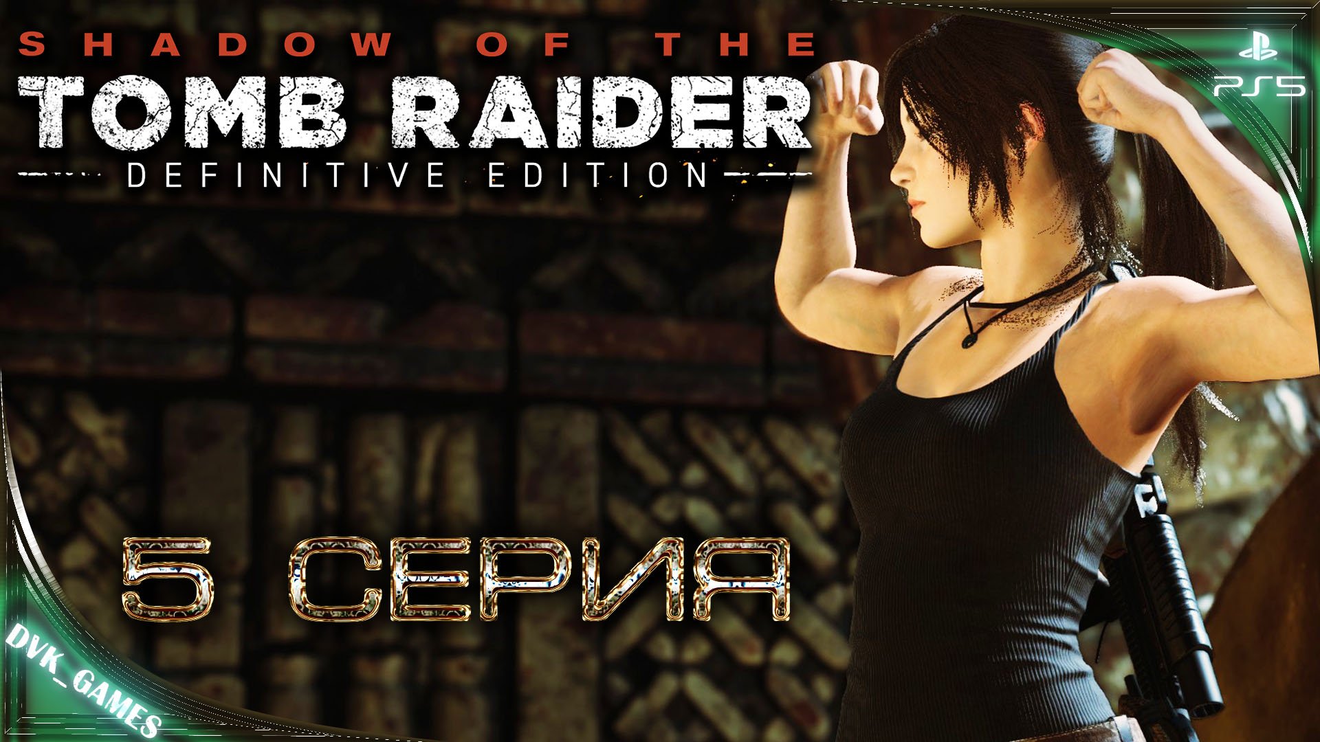 Shadow of the Tomb Raider | Прохождение 5 | Весело на легке