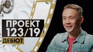 Слава Красько | Проект «123/19. Дебют» (2022)