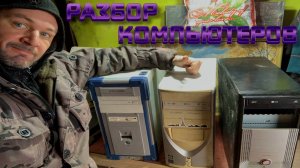 НАШЁЛ КОМПЬЮТЕРЫ НА СВАЛКЕ СМОТРИМ КАКОЕ ЖЕЛЕЗО ВНУТРИ