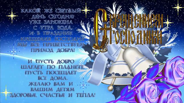 С Крещением Господним!  Музыкальная открытка с Сочельником и Крещением Господним!