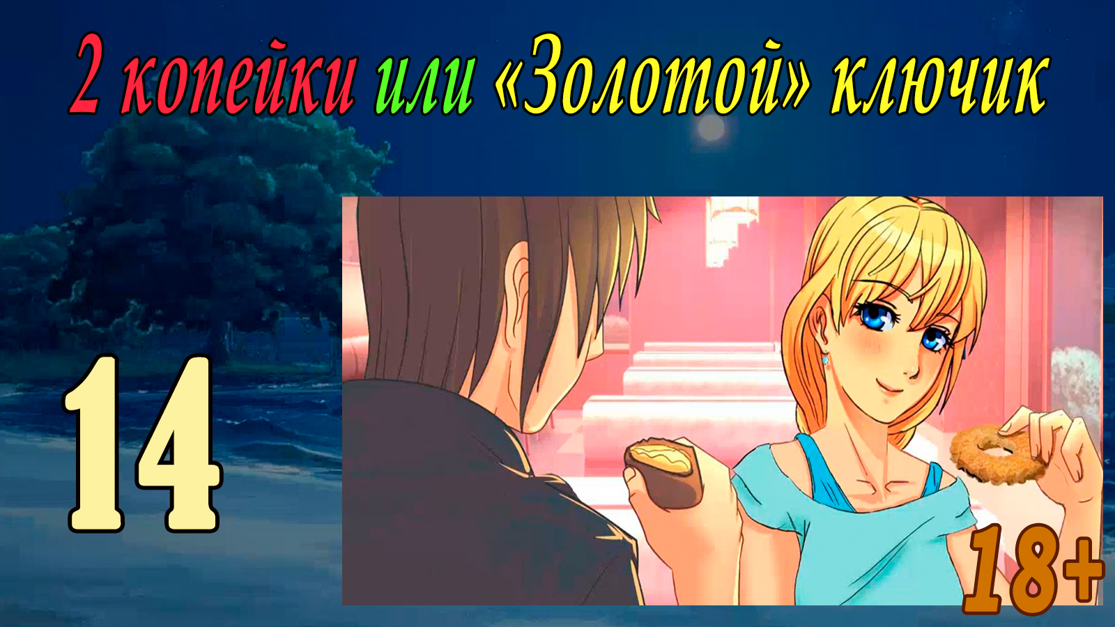 2 копейки или "Золотой ключик" (Славя) (мод БЛ) #14 Концовка Слави 18+