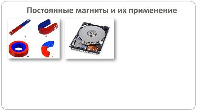 Постоянные магниты  Магнитное поле Земли  Действие магнитного поля на проводник с током