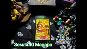 Таро Земля 10 Манара. Значение