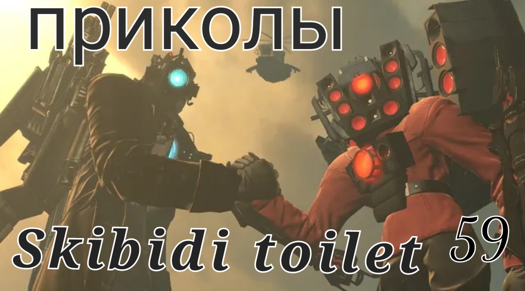 Skibidi toilet 59 #приколы