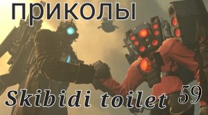 Skibidi toilet