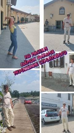 По местам сьёмок фильма УКРОЩЕНИЕ СТРОПТИВОГО