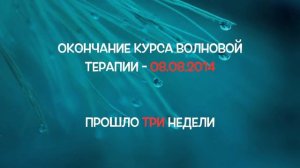 Метастазы и волновая терапия.