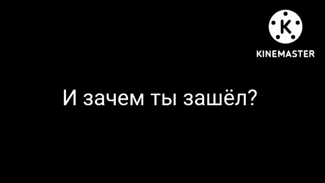 Не заходи на это видео