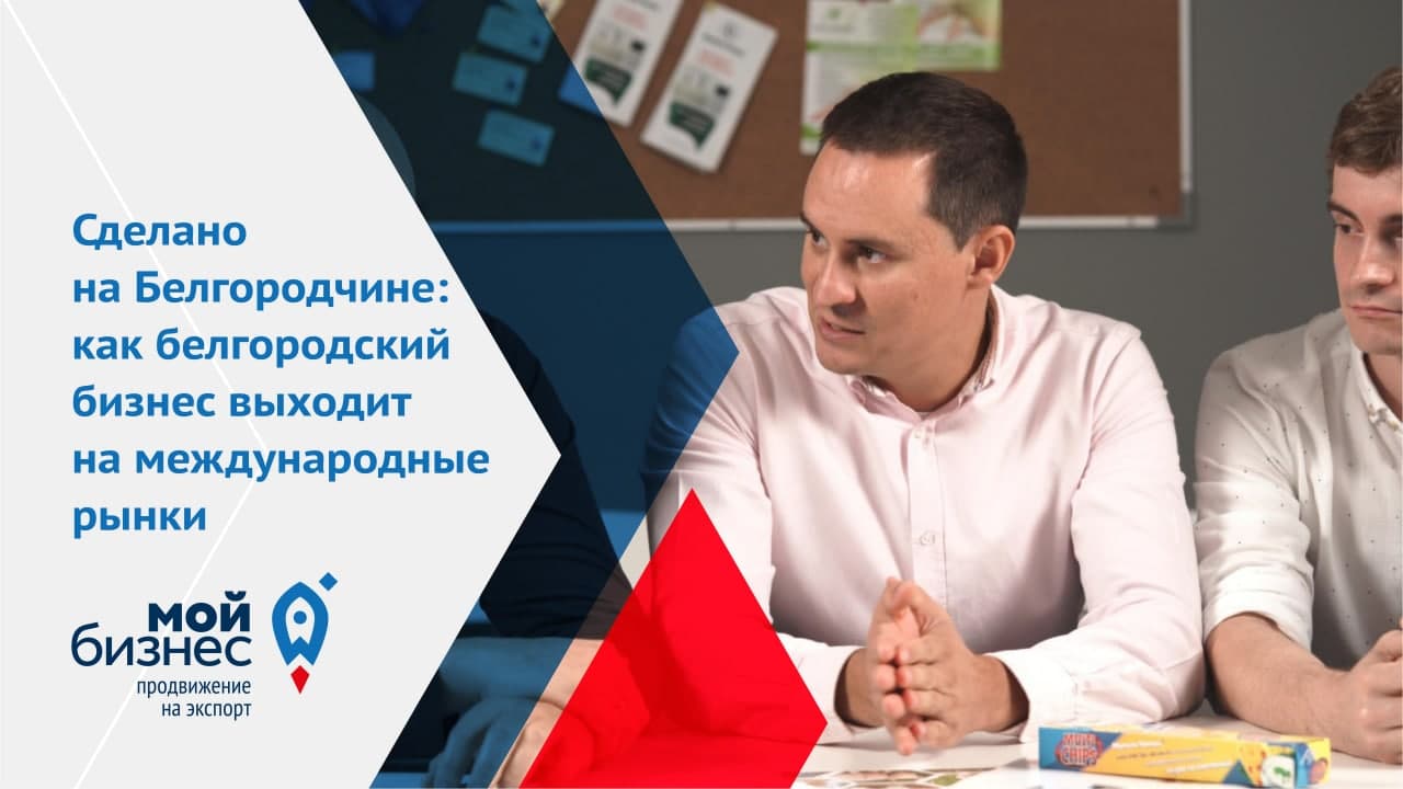 Техноинком. Центр поддержки экспорта Белгородской области. Центр поддержки экспорта Белгород. Мой бизнес Белгород. Деловой центр Белинг Белгород.