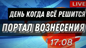 17-08-2024 ‼️ПОРТАЛ ВОЗНЕСЕНИЯ