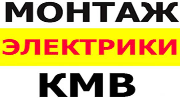 Электромонтаж в КМВ п.Иноземцево ЖК Живописный