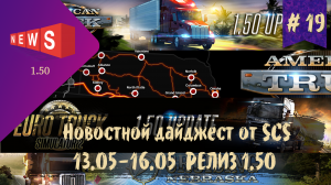 #19 Новостной дайджест по ETS 2 и ATS 13.05-16.05