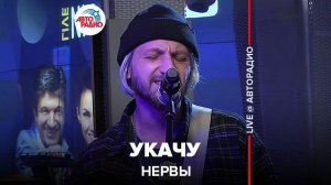 ️ Нервы - Укачу (LIVE @ Авторадио)