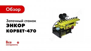 Обзор: Заточный станок Энкор Корвет-470 94700