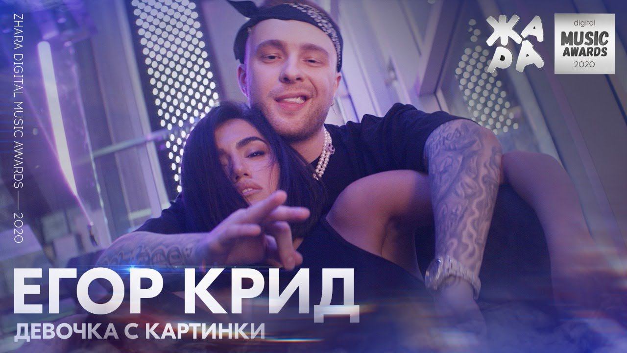 Егор Крид - Девочка с картинки /// ЖАРА DIGITAL MUSIC AWARDS 2020 смотреть онлайн