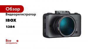 Видеорегистратор iBOX RoadScan 4K WiFi GPS Dual 1384