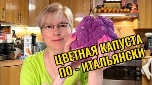 Ну очень цветная капуста по-итальянски