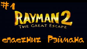 Rayman 2 The Great Escape Прохождение Dreamcast | Спасение Рэймана | #1
