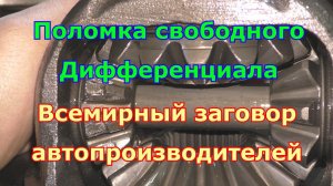 Поломка свободного дифференциала SsangYong Kyron или заговор автопроизводителей