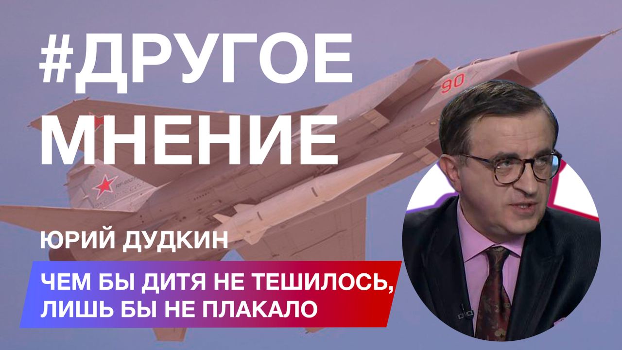 «Другое мнение с Юрием Дудкиным»: Чем бы дитя не тешилось, лишь бы не плакало