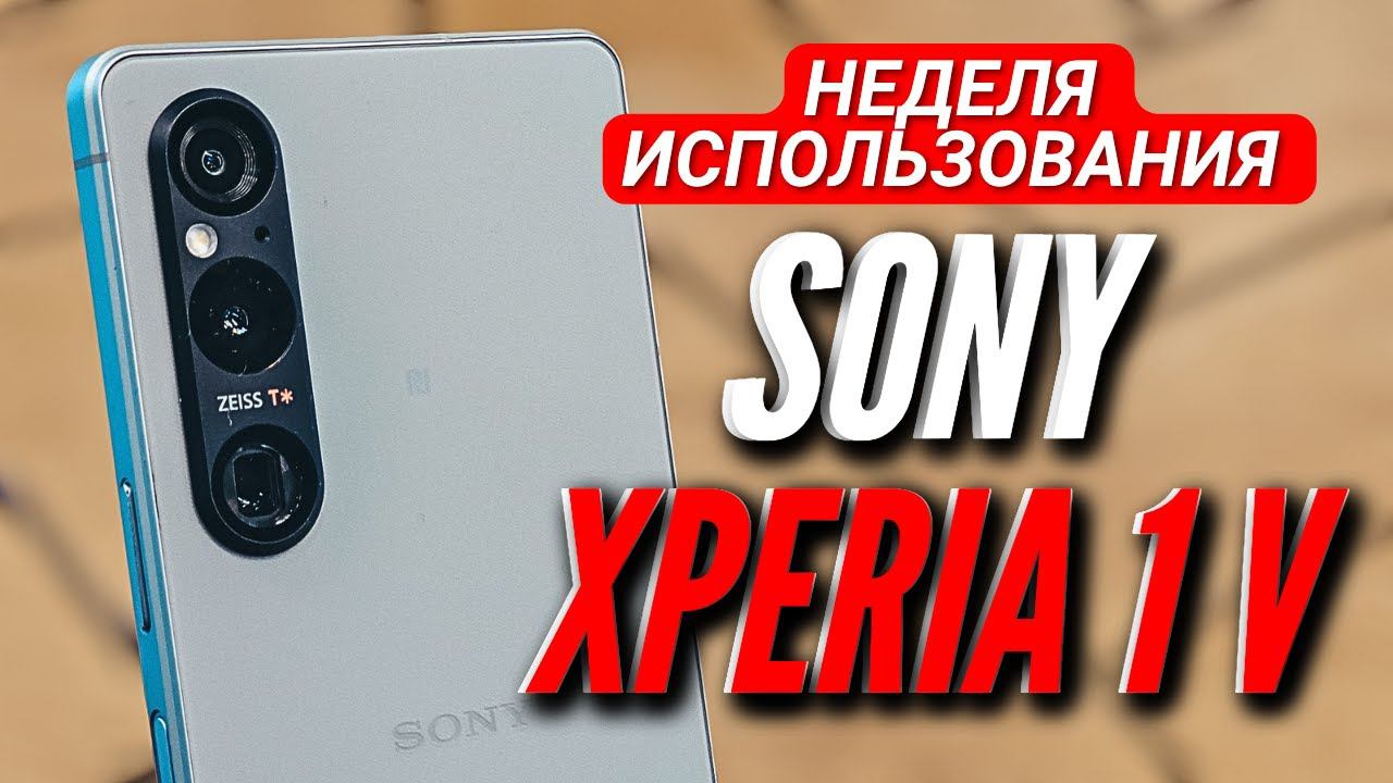 SONY XPERIA 1 V. НЕДЕЛЯ ИСПОЛЬЗОВАНИЯ смотреть онлайн