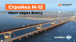 Строительство моста через Волгу на трассе М-12. Татарстан. Ноябрь 2023