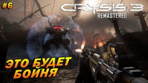 Crysis 3 Remastered ➤ Прохождение #6 ➤ Это Будет Бойня