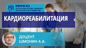 Доцент Шмонин А.А.: Кардиореабилитация