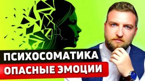 Психосоматика заболеваний_ самые опасные эмоции.