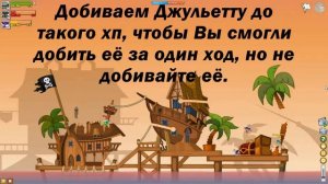 Лучшие советы по прохождению Ромео и Джульетта в вормикс