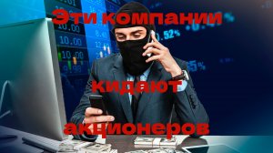 Эти Компании Кидают Акционеров 🤯