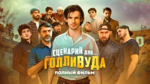 Сценарий для Голливуда | Режиссёрская версия | 4K | 2022