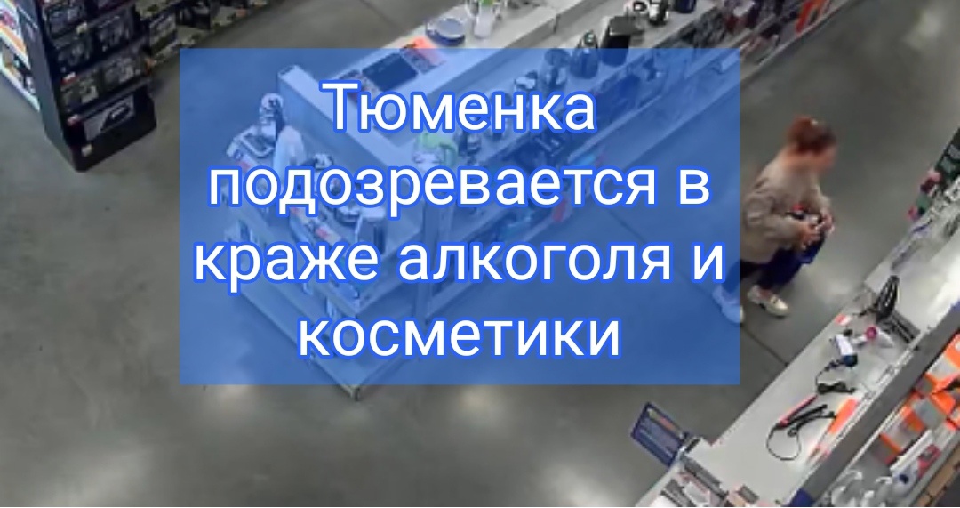 В Тюмени полицейские задержали подозреваемую в краже из гипермаркета