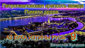 9. Петропавловская крепость звезда Памяти дедов АЗ БУКА ИЗТИНЫ.mp4