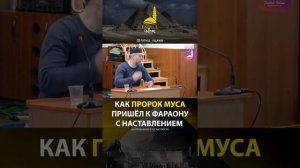 ? Как Пророк Муса (мир ему) пришел к фараону