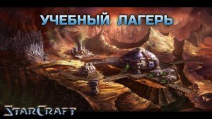 StarCraft «Появление» - Учебный лагерь #1