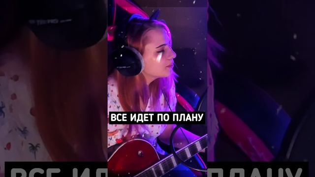 Классный кавер - (Егор Летов - Все идет по плану)