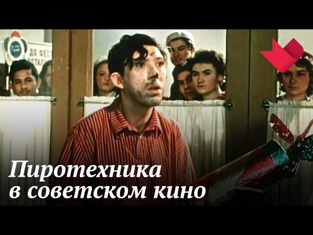 Чудеса пиротехники в советском кино | Звезды советского экрана