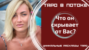 Что он скрывает от Вас? Скинем с него маски!