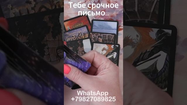 Тебе письмо... Таро