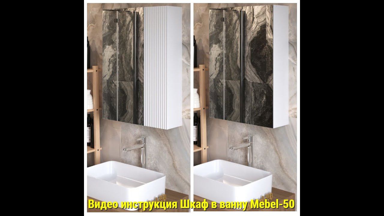 Инструкция по сборке Шкаф в ванну от Mebel-50