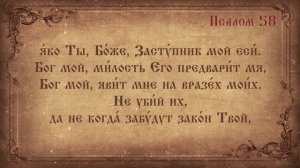 Псалом 58