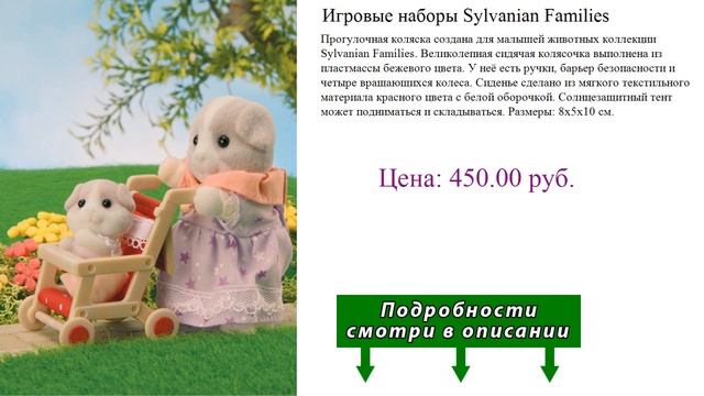 Игровые наборы Sylvanian Families
